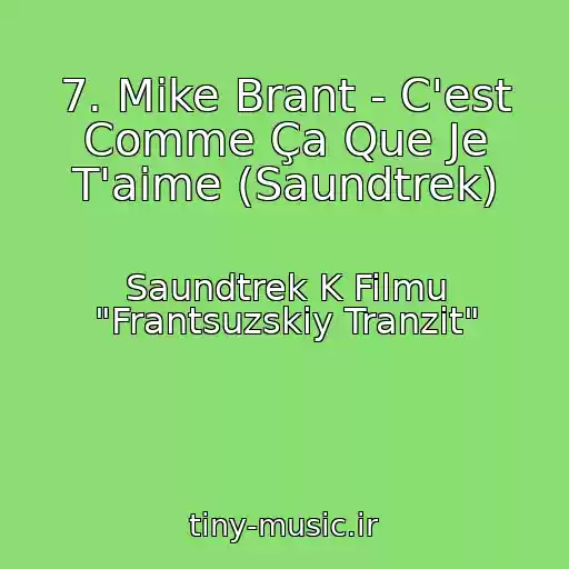 کاور آهنگ 7. Mike Brant - C'est Comme Ça Que Je T'aime (Saundtrek) از Saundtrek K Filmu "Frantsuzskiy Tranzit"
