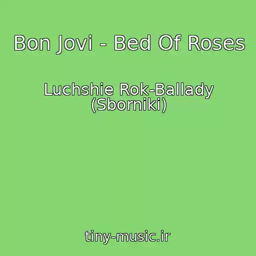 کاور آهنگ Bon Jovi - Bed Of Roses از Luchshie Rok-Ballady (Sborniki)