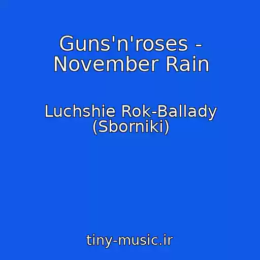کاور آهنگ Guns'n'roses - November Rain از Luchshie Rok-Ballady (Sborniki)
