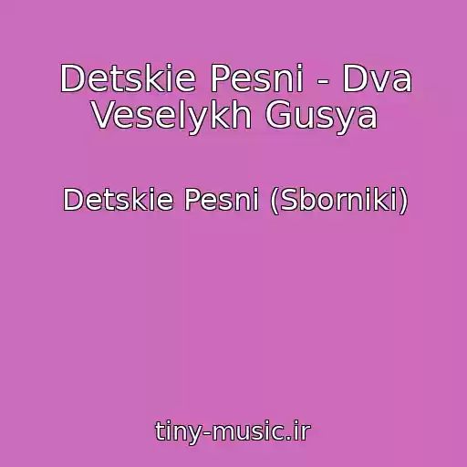 کاور آهنگ Detskie Pesni - Dva Veselykh Gusya از Detskie Pesni (Sborniki)