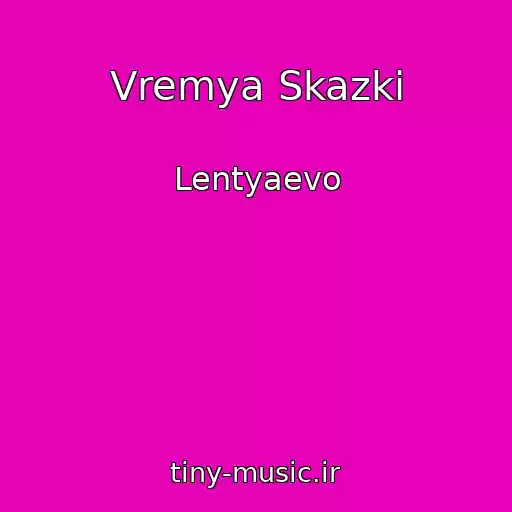 کاور آهنگ Vremya Skazki از Lentyaevo