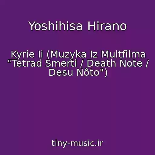 کاور آهنگ Yoshihisa Hirano از Kyrie Ii (Muzyka Iz Multfilma "Tetrad Smerti / Death Note / Desu Nôto")