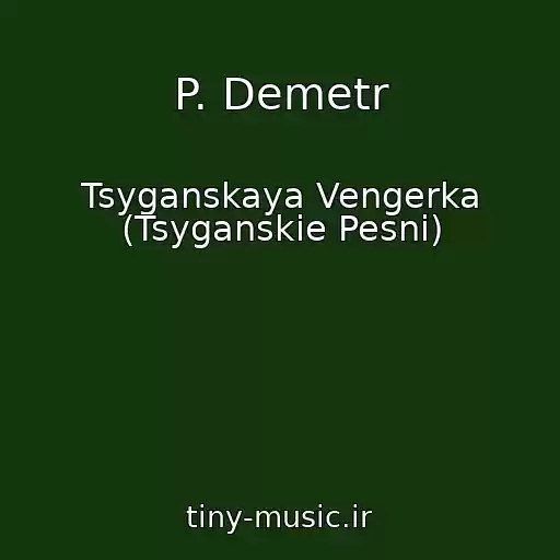 کاور آهنگ P. Demetr از Tsyganskaya Vengerka (Tsyganskie Pesni)