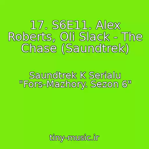 کاور آهنگ 17. S6E11. Alex Roberts, Oli Slack - The Chase (Saundtrek) از Saundtrek K Serialu "Fors-Mazhory. Sezon 6"