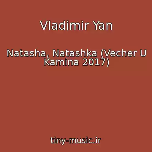 کاور آهنگ Vladimir Yan از Natasha, Natashka (Vecher U Kamina 2017)