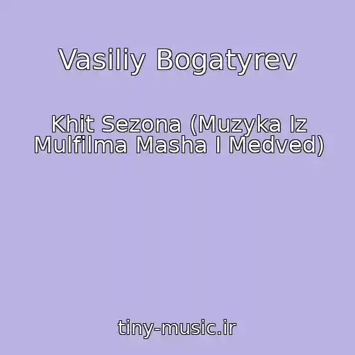 کاور آهنگ Vasiliy Bogatyrev از Khit Sezona (Muzyka Iz Mulfilma Masha I Medved)