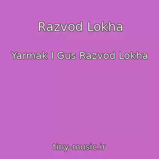 کاور آهنگ Razvod Lokha از Yarmak I Gus Razvod Lokha