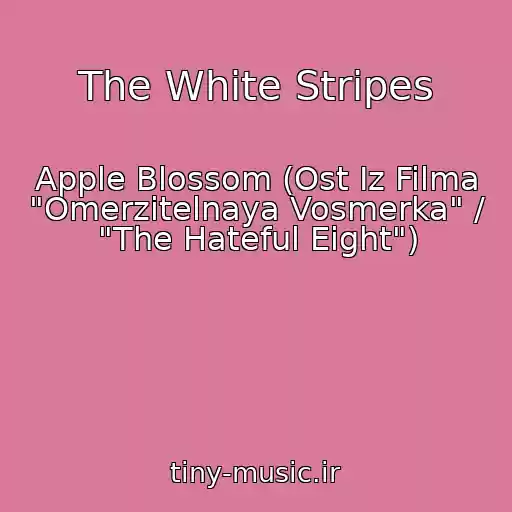 کاور آهنگ The White Stripes از Apple Blossom (Ost Iz Filma "Omerzitelnaya Vosmerka" / "The Hateful Eight")