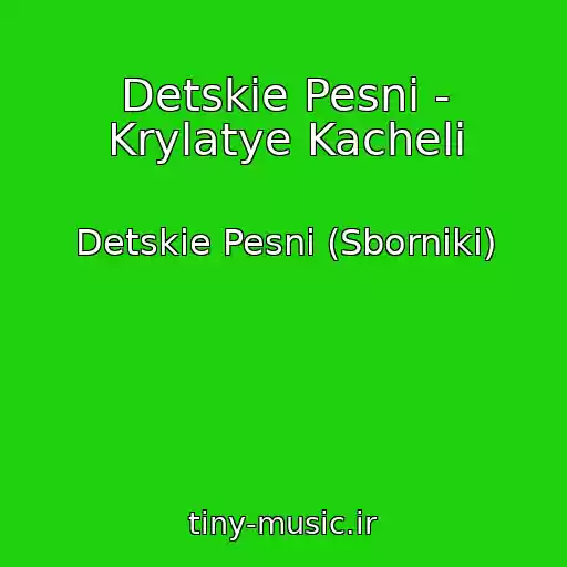کاور آهنگ Detskie Pesni - Krylatye Kacheli از Detskie Pesni (Sborniki)