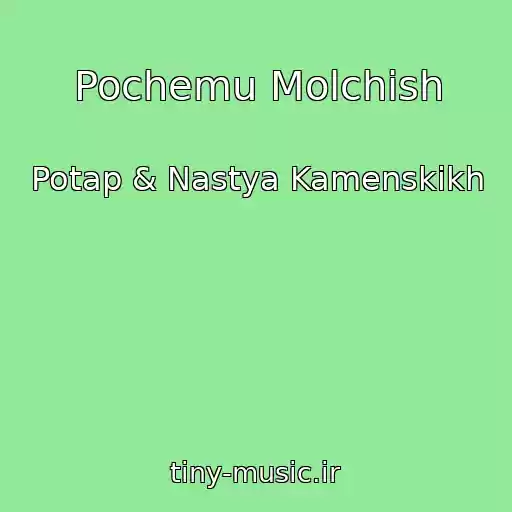 کاور آهنگ Pochemu Molchish از Potap & Nastya Kamenskikh