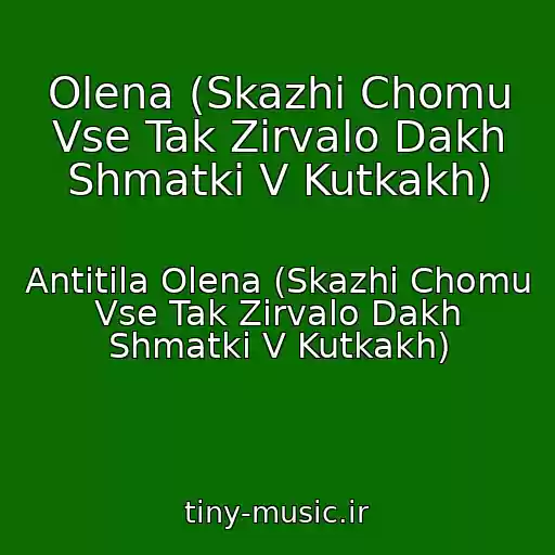 کاور آهنگ Olena (Skazhi Chomu Vse Tak Zіrvalo Dakh Shmatki V Kutkakh) از Antitіla Olena (Skazhi Chomu Vse Tak Zіrvalo Dakh Shmatki V Kutkakh)