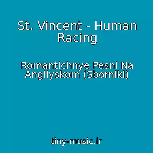 کاور آهنگ St. Vincent - Human Racing از Romantichnye Pesni Na Angliyskom (Sborniki)