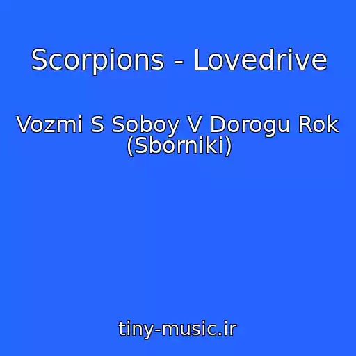 کاور آهنگ Scorpions - Lovedrive از Vozmi S Soboy V Dorogu Rok (Sborniki)