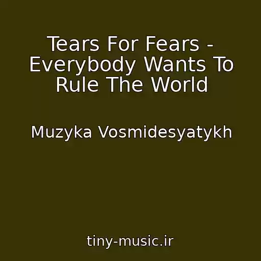 کاور آهنگ Tears For Fears - Everybody Wants To Rule The World از Muzyka Vosmidesyatykh