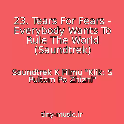 کاور آهنگ 23. Tears For Fears - Everybody Wants To Rule The World (Saundtrek) از Saundtrek K Filmu "Klik: S Pultom Po Zhizni"