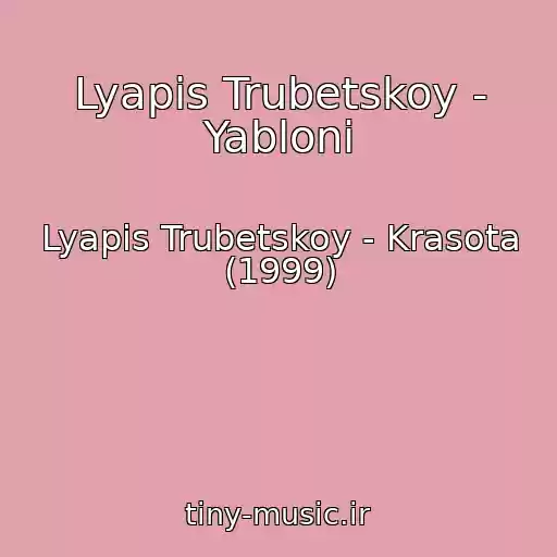 کاور آهنگ Lyapis Trubetskoy - Yabloni از Lyapis Trubetskoy - Krasota (1999)