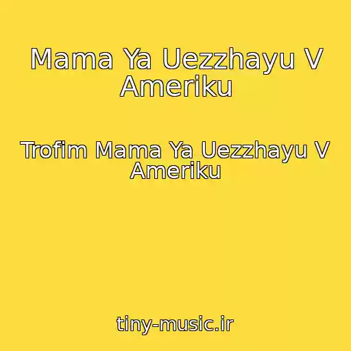 کاور آهنگ Mama Ya Uezzhayu V Ameriku از Trofim Mama Ya Uezzhayu V Ameriku