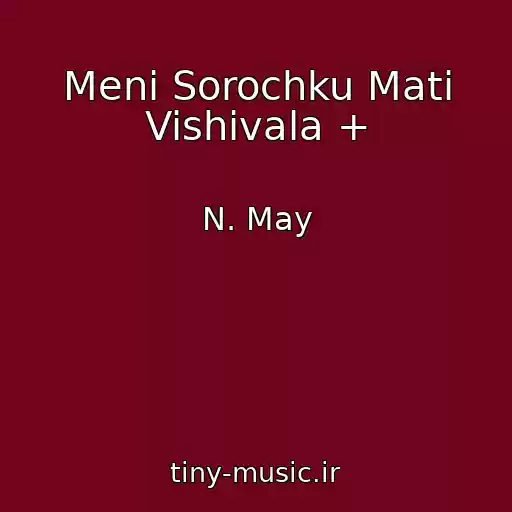کاور آهنگ Menі Sorochku Mati Vishivala + از N. May