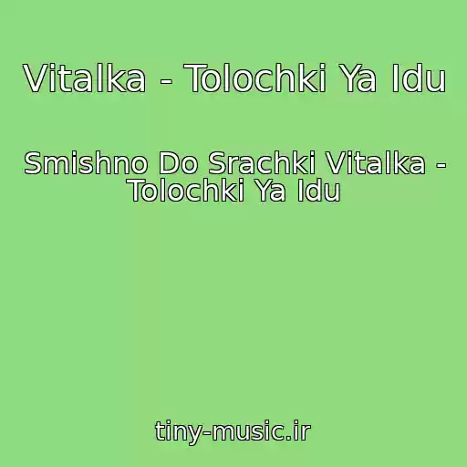 کاور آهنگ Vіtalka - Tolochkі Ya Іdu از Smіshno Do Srachki Vіtalka - Tolochkі Ya Іdu