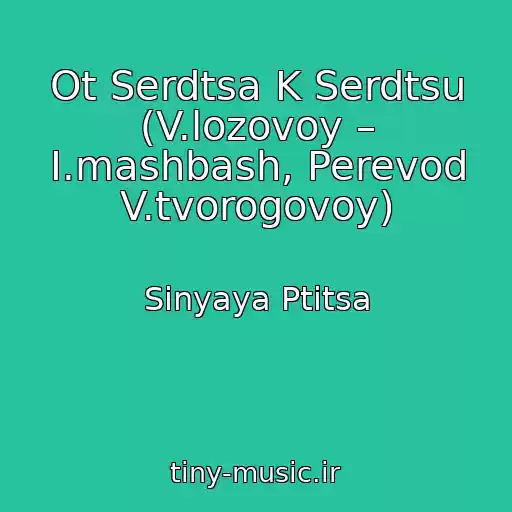 کاور آهنگ Ot Serdtsa K Serdtsu (V.lozovoy – I.mashbash, Perevod V.tvorogovoy) از Sinyaya Ptitsa