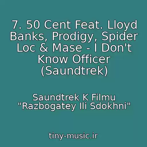 کاور آهنگ 7. 50 Cent Feat. Lloyd Banks, Prodigy, Spider Loc & Mase - I Don't Know Officer (Saundtrek) از Saundtrek K Filmu "Razbogatey Ili Sdokhni"
