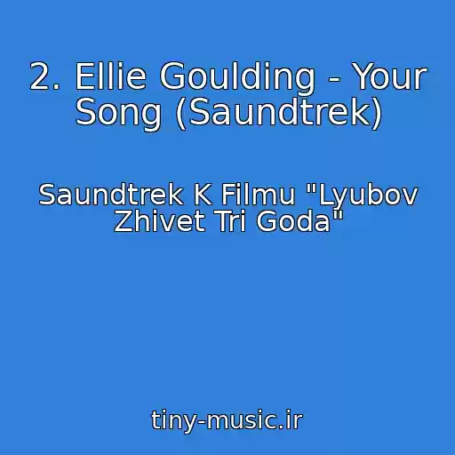 کاور آهنگ 2. Ellie Goulding - Your Song (Saundtrek) از Saundtrek K Filmu "Lyubov Zhivet Tri Goda"