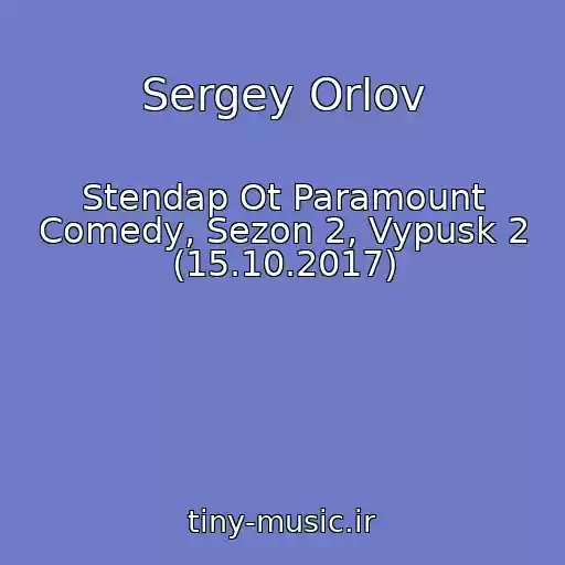 کاور آهنگ Sergey Orlov از Stendap Ot Paramount Comedy, Sezon 2, Vypusk 2 (15.10.2017)