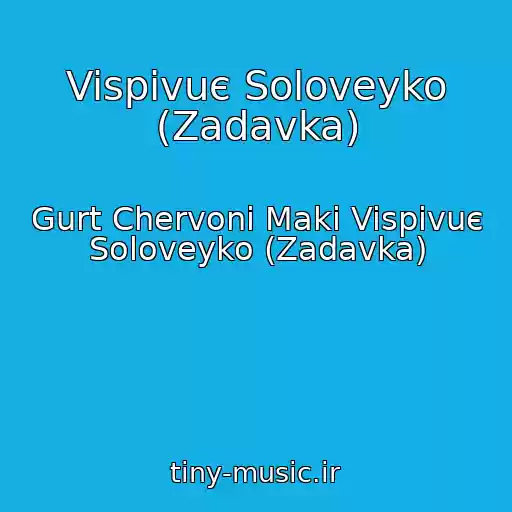 کاور آهنگ Vispіvuє Soloveyko (Zadavka) از Gurt Chervonі Maki Vispіvuє Soloveyko (Zadavka)