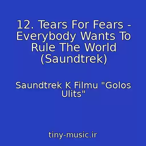 کاور آهنگ 12. Tears For Fears - Everybody Wants To Rule The World (Saundtrek) از Saundtrek K Filmu "Golos Ulits"