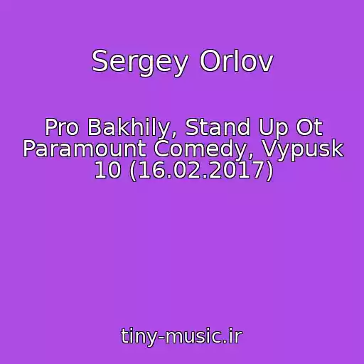کاور آهنگ Sergey Orlov از Pro Bakhily, Stand Up Ot Paramount Comedy, Vypusk 10 (16.02.2017)