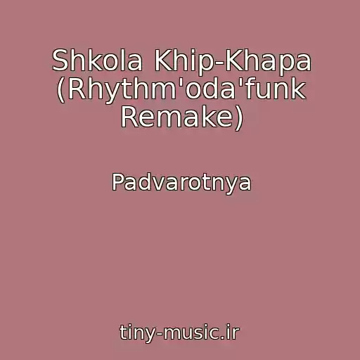 کاور آهنگ Shkola Khip-Khapa (Rhythm'oda'funk Remake) از Padvarotnya