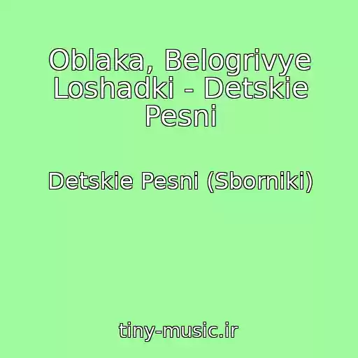 کاور آهنگ Oblaka, Belogrivye Loshadki - Detskie Pesni از Detskie Pesni (Sborniki)
