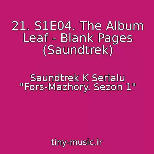 کاور آهنگ 21. S1E04. The Album Leaf - Blank Pages (Saundtrek) از Saundtrek K Serialu "Fors-Mazhory. Sezon 1"