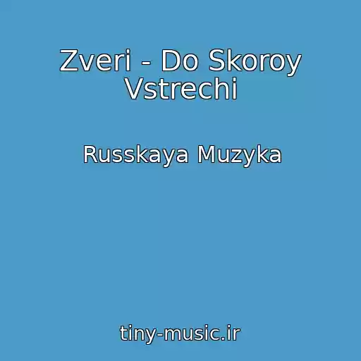 کاور آهنگ Zveri - Do Skoroy Vstrechi از Russkaya Muzyka
