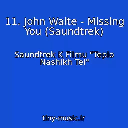 کاور آهنگ 11. John Waite - Missing You (Saundtrek) از Saundtrek K Filmu "Teplo Nashikh Tel"