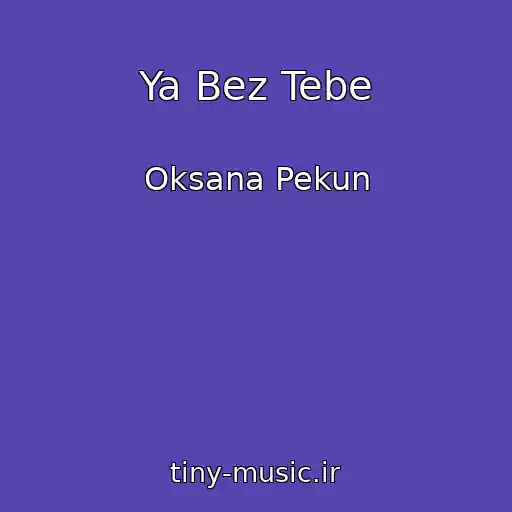 کاور آهنگ Ya Bez Tebe از Oksana Pekun