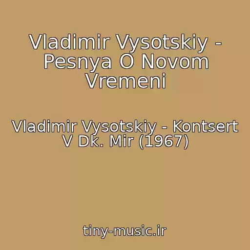 کاور آهنگ Vladimir Vysotskiy - Pesnya O Novom Vremeni از Vladimir Vysotskiy - Kontsert V Dk. Mir (1967)
