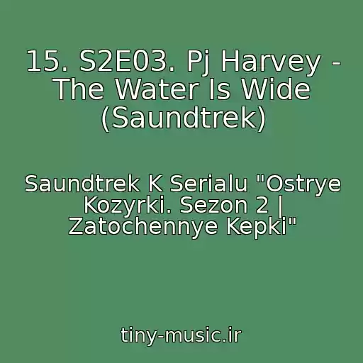 کاور آهنگ 15. S2E03. Pj Harvey - The Water Is Wide (Saundtrek) از Saundtrek K Serialu "Ostrye Kozyrki. Sezon 2 | Zatochennye Kepki"