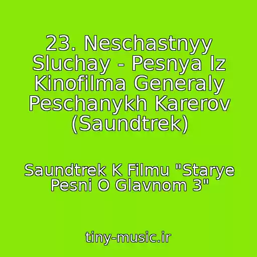 کاور آهنگ 23. Neschastnyy Sluchay - Pesnya Iz Kinofilma Generaly Peschanykh Karerov (Saundtrek) از Saundtrek K Filmu "Starye Pesni O Glavnom 3"