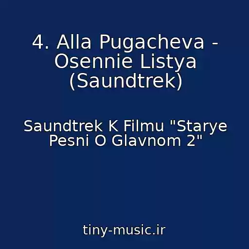 کاور آهنگ 4. Alla Pugacheva - Osennie Listya (Saundtrek) از Saundtrek K Filmu "Starye Pesni O Glavnom 2"