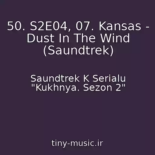 کاور آهنگ 50. S2E04, 07. Kansas - Dust In The Wind (Saundtrek) از Saundtrek K Serialu "Kukhnya. Sezon 2"