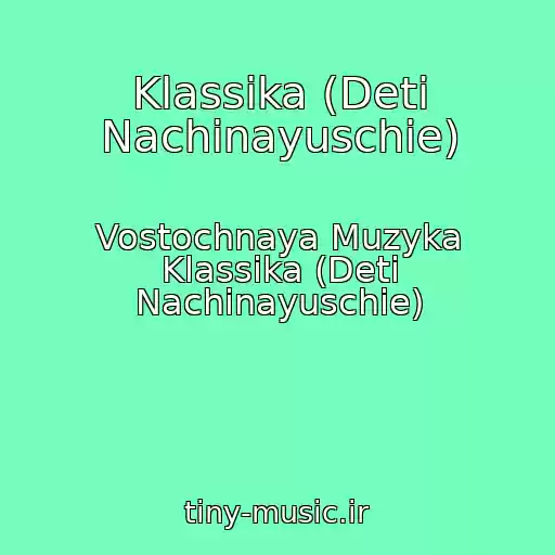 کاور آهنگ Klassika (Deti Nachinayuschie) از Vostochnaya Muzyka Klassika (Deti Nachinayuschie)