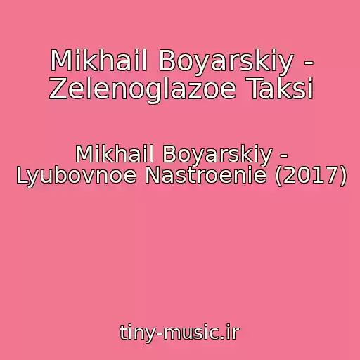 کاور آهنگ Mikhail Boyarskiy - Zelenoglazoe Taksi از Mikhail Boyarskiy - Lyubovnoe Nastroenie (2017)