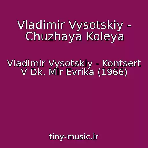 کاور آهنگ Vladimir Vysotskiy - Chuzhaya Koleya از Vladimir Vysotskiy - Kontsert V Dk. Mir Evrika (1966)