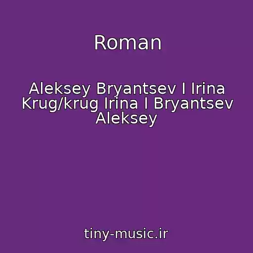 کاور آهنگ Roman از Aleksey Bryantsev I Irina Krug/krug Irina I Bryantsev Aleksey