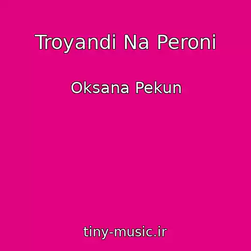 کاور آهنگ Troyandi Na Peronі از Oksana Pekun