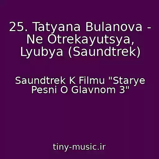 کاور آهنگ 25. Tatyana Bulanova - Ne Otrekayutsya, Lyubya (Saundtrek) از Saundtrek K Filmu "Starye Pesni O Glavnom 3"