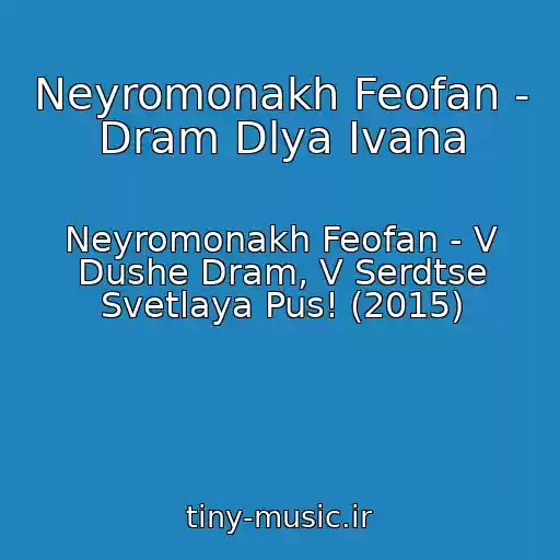 کاور آهنگ Neyromonakh Feofan - Dram Dlya Ivana از Neyromonakh Feofan - V Dushe Dram, V Serdtse Svetlaya Pus! (2015)