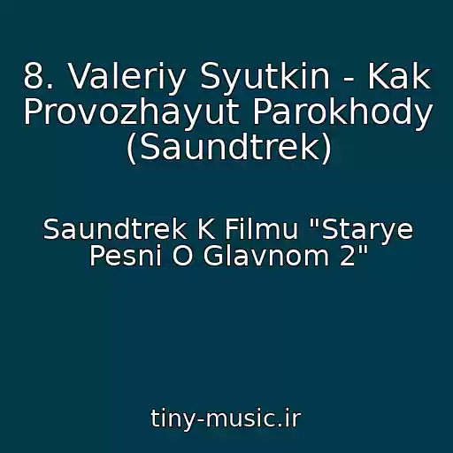 کاور آهنگ 8. Valeriy Syutkin - Kak Provozhayut Parokhody (Saundtrek) از Saundtrek K Filmu "Starye Pesni O Glavnom 2"