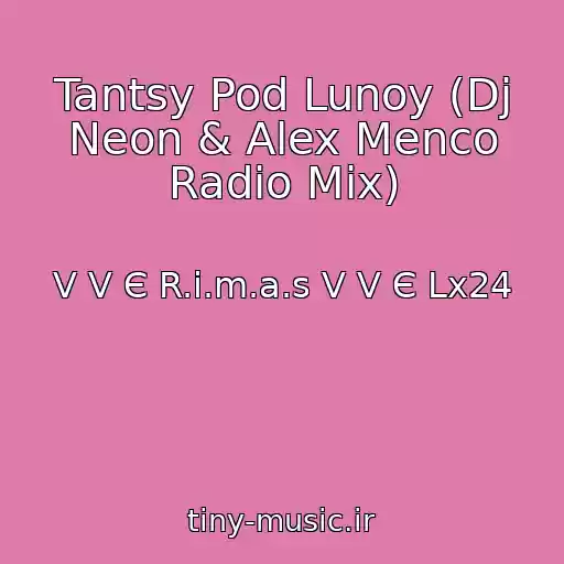 کاور آهنگ Tantsy Pod Lunoy (Dj Neon & Alex Menco Radio Mix) از V V Є R.i.m.a.s V V Є Lx24